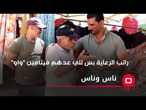 شاهد بالفيديو.. راتب الرعاية الاجتماعية يشمل بس اللي عدهم فيتامين  "واو" يعني واسطة