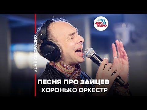 Хоронько Оркестр - Песня Про Зайцев (LIVE @ Авторадио)