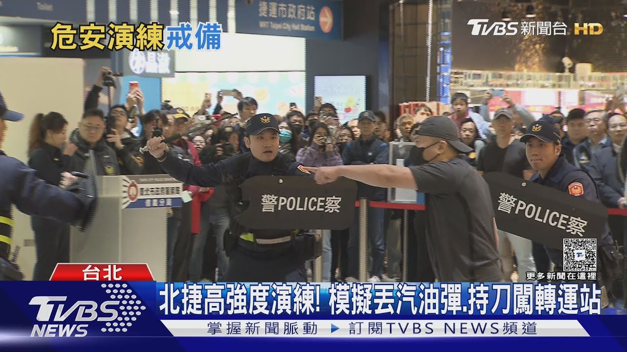 北捷高強度演練! 模擬丟汽油彈、持刀闖轉運站