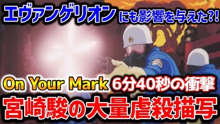 【On Your Mark】エヴァの残酷描写に一番影響を与えた宮崎駿渾身の虐殺シーン!意味がわかるともっと怖い【オタキング岡田斗司夫の切り抜き】