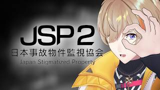 【 日本事故物件監視協会2 -JSP- 】絶対に３つ貯めないJSP２【にじさんじ/風楽奏斗】