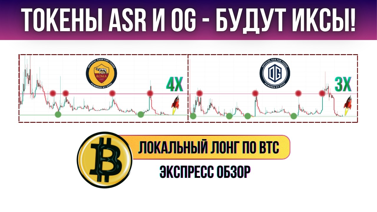 ОТЛИЧНАЯ ВОЗМОЖНОСТЬ ПОДОБРАТЬ ASR И OG! ЛОКАЛЬНЫЙ ПРОГНОЗ ПО БИТКОИНУ