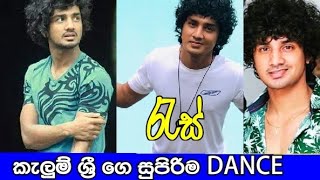 Kalum Sri | Dance performance | on | Ras ( කැලුම් ශ්‍රි ගෙ සුපිරිම Dance Collection)