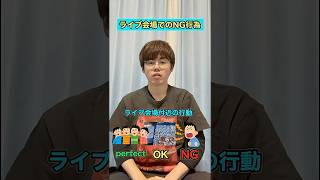 【ラブライブ!】ライブ会場でのNG行為