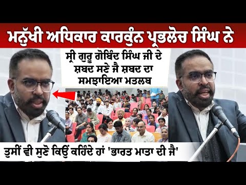 ਮਨੁੱਖੀ ਅਧਿਕਾਰ ਕਾਰਕੁੰਨ ਪ੍ਰਭਲੋਚ ਸਿੰਘ ਨੇ ਸ੍ਰੀ ਗੁਰੂ ਗੋਬਿੰਦ ਸਿੰਘ ਜੀ ਦੇ ਸ਼ਬਦ ਸਣੇ ਜੈ ਸ਼ਬਦ ਦਾ ਸਮਝਾਇਆ ਮਤਲਬ