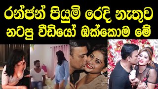 ranjan with piumi hansamali රන්ජන් ප