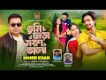তুমি ছাড়া মরণ ভালো Tumi Chara Moron Valo Monir Khan Official Music 