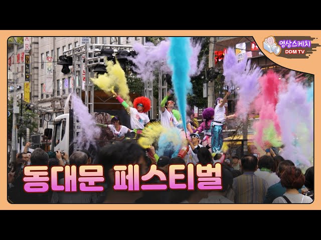 동대문페스티벌
