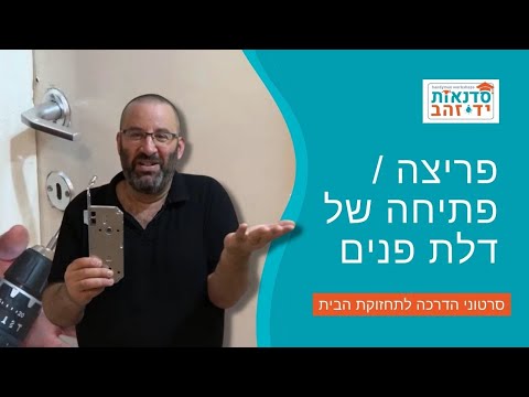 איך פותחים דלת כשהלשונית הפנימית שלה נתקעת