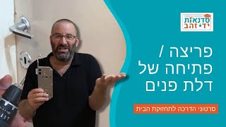 פריצה / פתיחה של דלת פנים כשהלשונית הקפיצית נתקעה | הדרכה מפורטת עם צדקי לירן | עשה זאת בעצמך