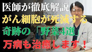【必見】知らないと後悔する？健康を左右する“注目の野菜4選”とは―医師がわかりやすく解説 | 大腸がん