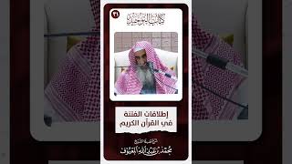 13 إطلاقات الفتنة في القرآن الكريم image