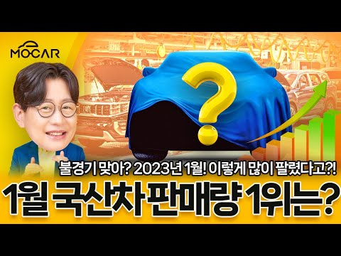 국산차 판매 순위! 그랜저·제네시스 망했다며?...현대·기아·쌍용, 1위는 이 차!