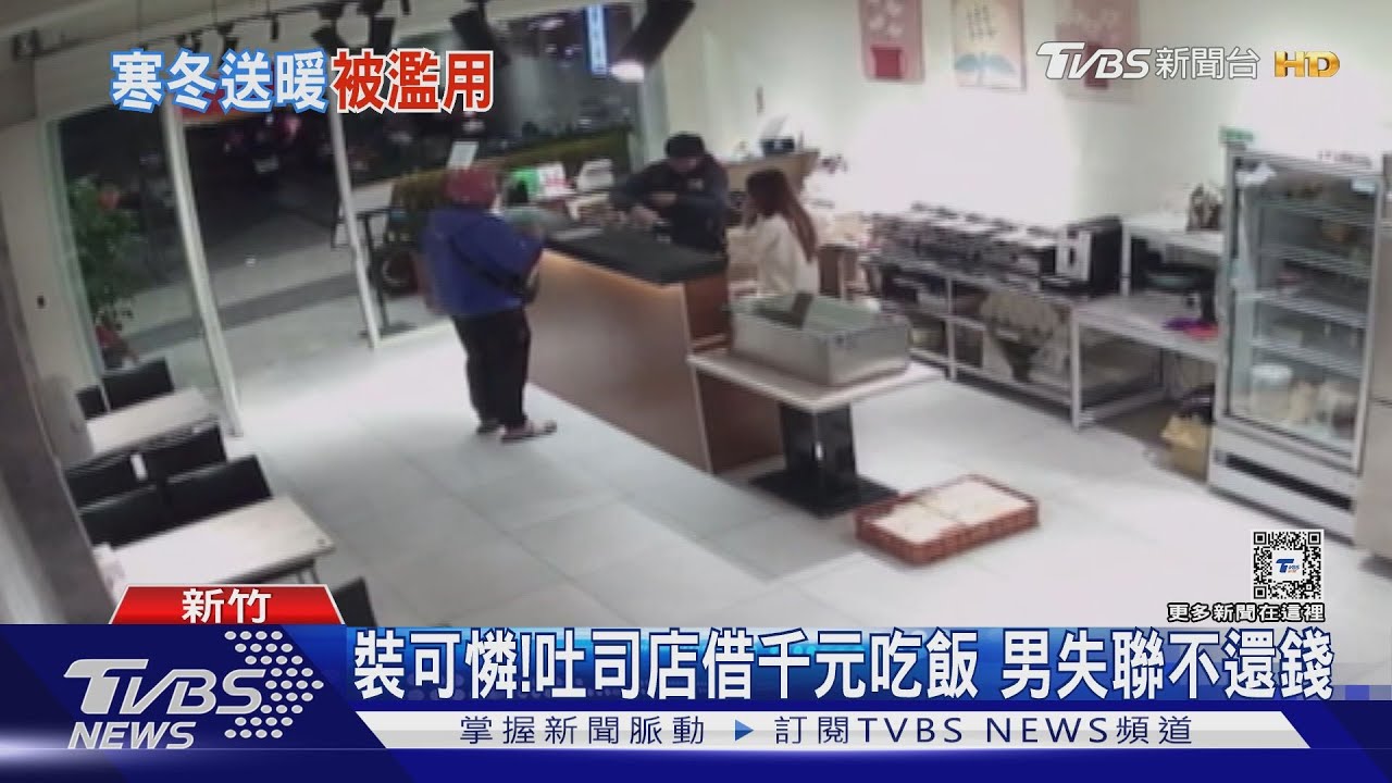 裝可憐!吐司店借千元吃飯 男失聯不還錢