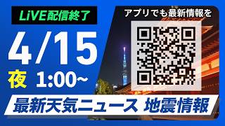 【ライブ】最新天気ニュース・地震情報 2026年4月15日(水) 1:00〜／前線の影響で広い範囲で雨　外出時は傘が活躍〈ウェザーニュースLiVE〉