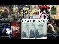 Антиутопия / 10 книг 