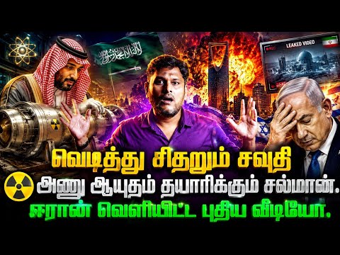 💥 வெடித்து சிதறும் சவுதி..! ☢️ அணுஆயுதம் தயாரிக்கும் சல்மான்? 😱 ஈரான் வெளியிட்ட புதிய வீடியோ!