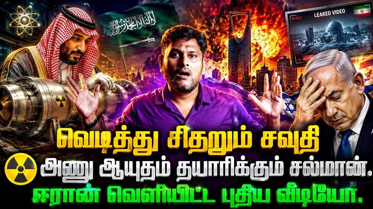 💥 வெடித்து சிதறும் சவுதி..! ☢️ அணுஆயுதம் தயாரிக்கும் 