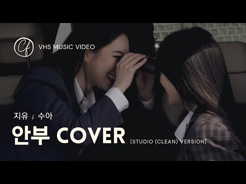 [STUDIO (LIVE) CLEAN VER.] 드림캐쳐 지유(JIU) , 수아 (SUA)- 안부 Cover | VHS MV