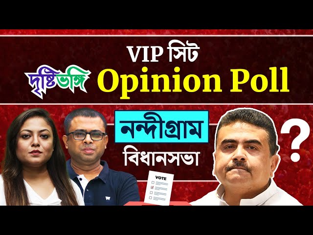 নন্দীগ্রামে শুভেন্দুর মাটি আলগা? নাকি আরও ঘন হবে পদ্ম?দেখুন Nandigram নিয়ে দৃষ্টিভঙ্গির OpinionPoll