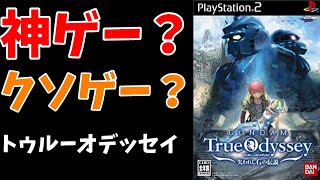 【ガンダムトゥルーオデッセイ】このゲームは神ゲーなのか？