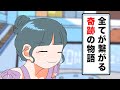 【総集編】全てが繋がる奇跡の物語