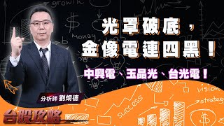光罩破底，金像電連四黑！ 中興電、玉晶光、台光電！ (圖)