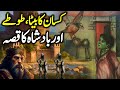 Kisan Totay Aur Badshah Ka Ajeeb Qissa | Story Of Farmer and King | Urdu Hindi Moral Story