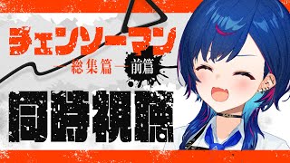 【 完全初見 】レゼ編をどうしても観たいオタクによる「チェンソーマン」同時視聴！総集篇 - 前篇 -【 にじさんじ / 西園チグサ 】