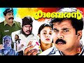 Kuberan Malayalam Movie Dileep Samyuktha Varma Jagathy Kalabhavan Mani Harisree Ashokan