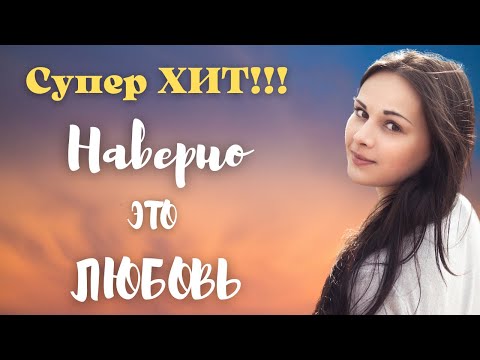 Супер ХИТ!!! 💥 Наверно это ЛЮБОВЬ - Олег Голубев 💥 Красивая песня о любви!!!