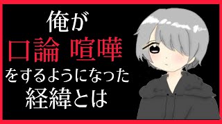 嫌われまくりの道に進んだ理由