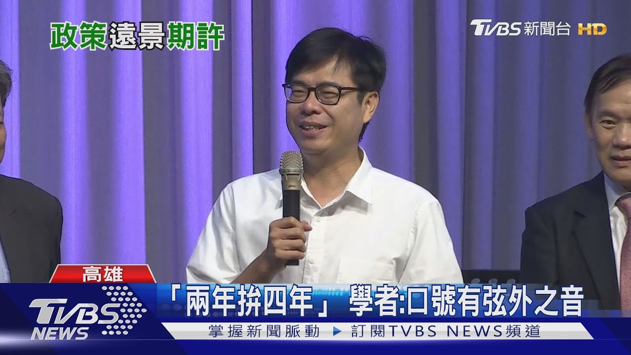 得票率破「花媽障礙」　陳其邁能否達成港都期待！？