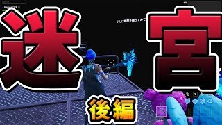 友達が作った脱出迷路が面白すぎた後編【フォートナイト】