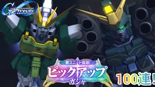 Gジェネエターナル！アルトロンガンダム（EW版）＆ガンダムヘビーアームズ改（EW版）を狙ってピックアップガチャ100連！