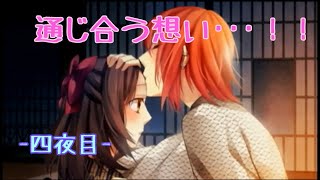 【実況】令和になるから明治の東京で恋伽するわ！【四夜目】