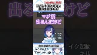 コメント欄の言葉に共感するつむお【紡木こかげ/ぶいすぽっ！/切り抜き】#shorts