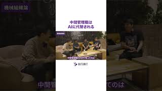 中間管理職はAI時代に代替される