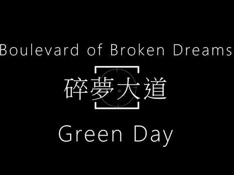 Green Day - Boulevard Of Broken Dreams【碎夢大道】歌詞 (Green Day-Boulevard Of Broken Dreams【碎夢大道】中文字幕 lyrics)