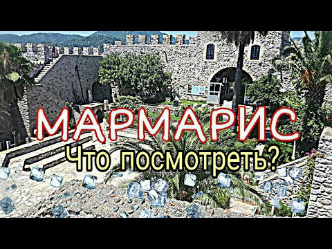 Мармарис замок Старый город и Гавань Часть 2 go to Marmaris with Zor'ka