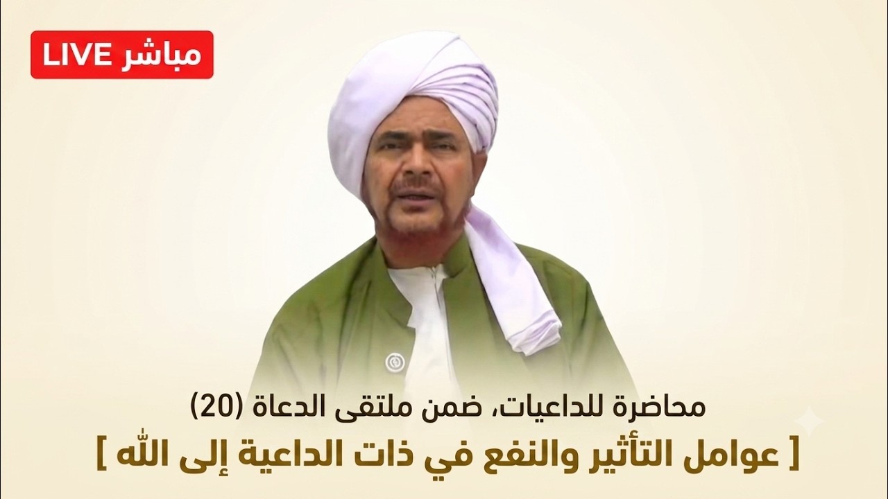 مباشر: محاضرة للداعيات، ضمن فعاليات ملتقى الدعاة السنوي العشرين - ظهر الخميس 