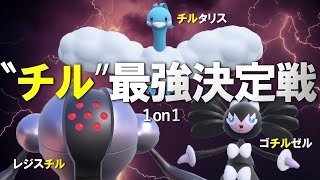 ｢チル｣がつくポケモンしか使えない1on1。完全結論型ゴチルゼルでChillする世界線【ポケモンSV】