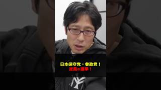 日本保守党と参政党！逆風の選挙をどうするのか！？　#Shorts　#竹田恒泰　#参政党　#日本保守党　#衆院選挙