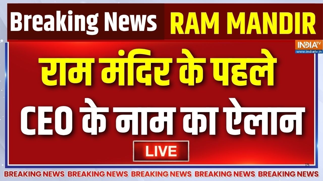 Ram Mandir New CEO Name Updates LIVE : राम मंदिर के पहले CEO के नाम का ऐलान | Ayodhya | Li