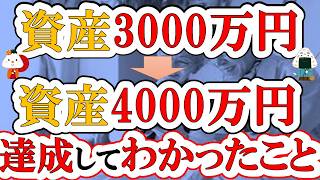 【アッパーマス層】資産3000万円➡資産4000万円達成までの道のり/やったこと/わかったこと