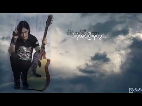 ဝန - ဝမ်းနည်းစရာ (Lyric Video)
