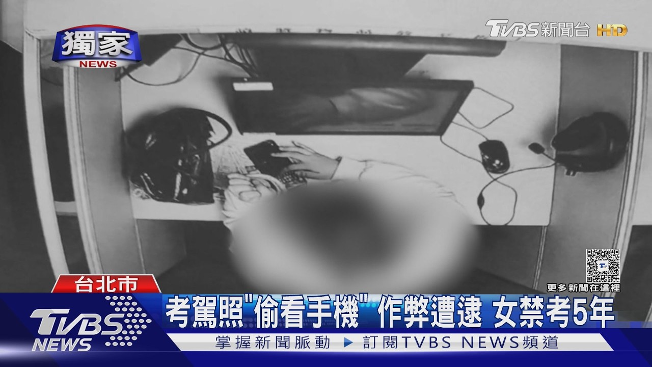 獨家影音/考駕照!「偷看手機」遭抓包 女被禁考五年
