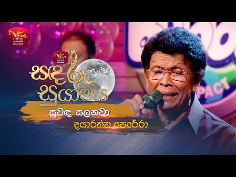 Suwanda Salanawa | සුවඳ සලනවා | Dayaratne Perera | Sandaru Suyamaya | Roo Tunes