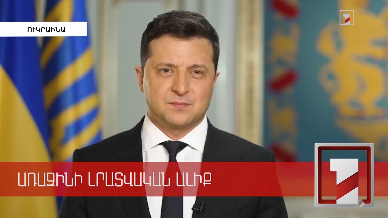 Չնայած դիվանագիտական ջանքերին՝ Ուկրաինայի շուրջ լարվածությունը պահպանվում է