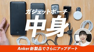 ガジェットポーチの中身 - 【ガジェットポーチの中身】Anker GaNPrimeシリーズで最強になった万能セットをご紹介